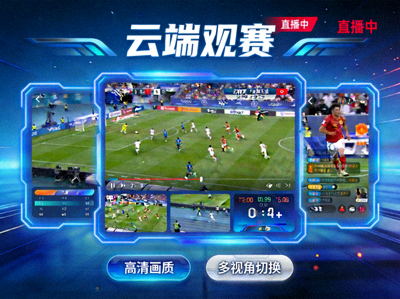 云端观赛栏目展示体育赛事直播画面