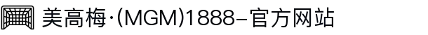 美高梅·(MGM)1888-官方网站